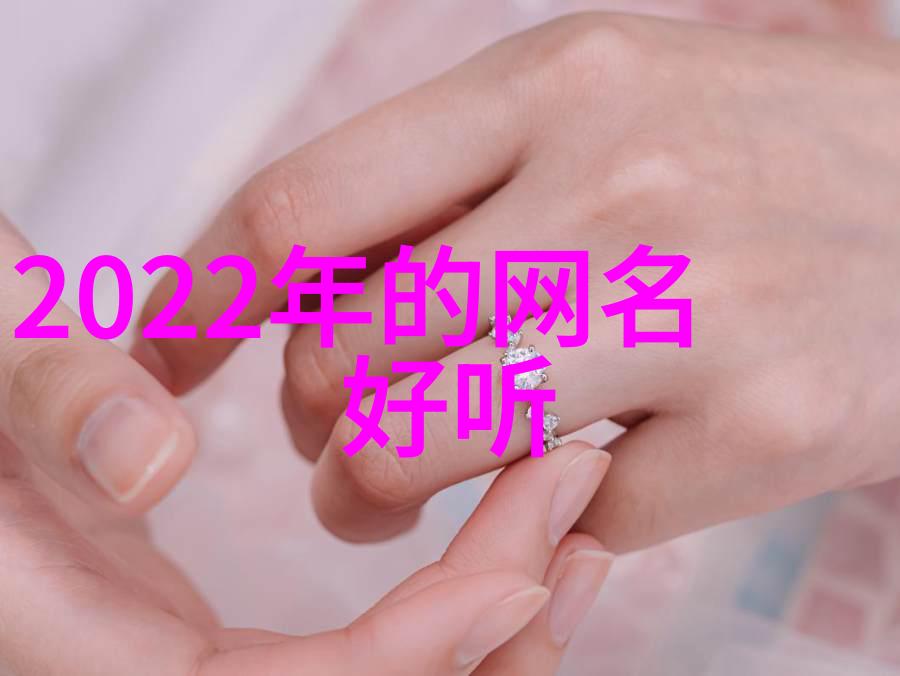 情侣网名-甜蜜与智慧的交响好听又有深意的情侣网名探秘