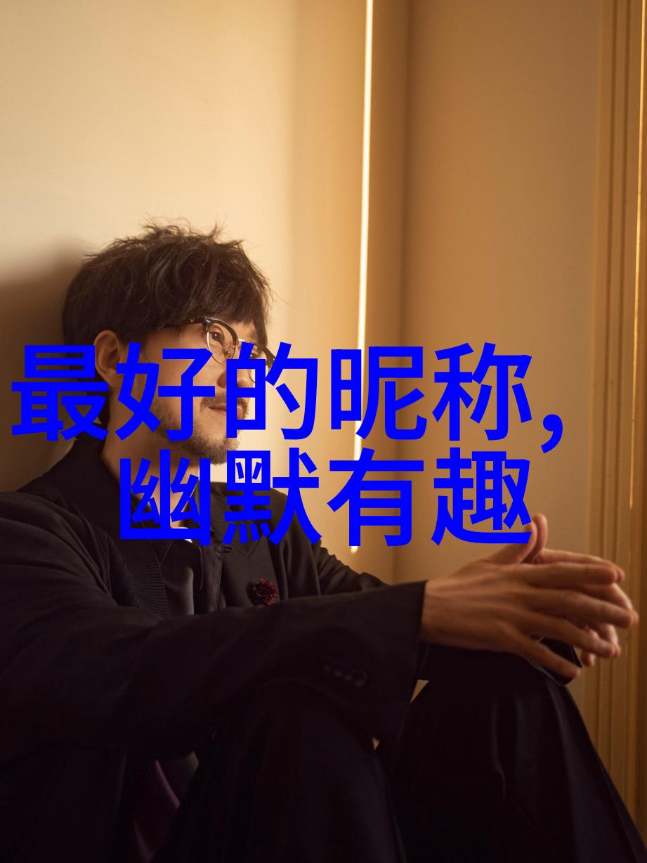 2021年最火的微信昵称潮流背后的故事与数据分析