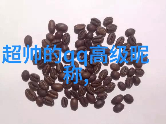 什么是理想的简约微信昵称长度和结构
