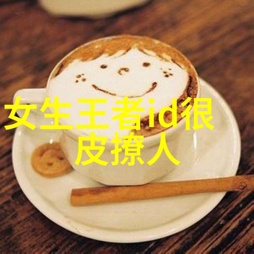 网恋情深探索现代爱情在网络世界的奇幻篇章