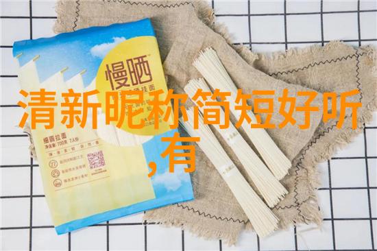 如何选择一个既有浩字又好听的男孩名字作为QQ网名