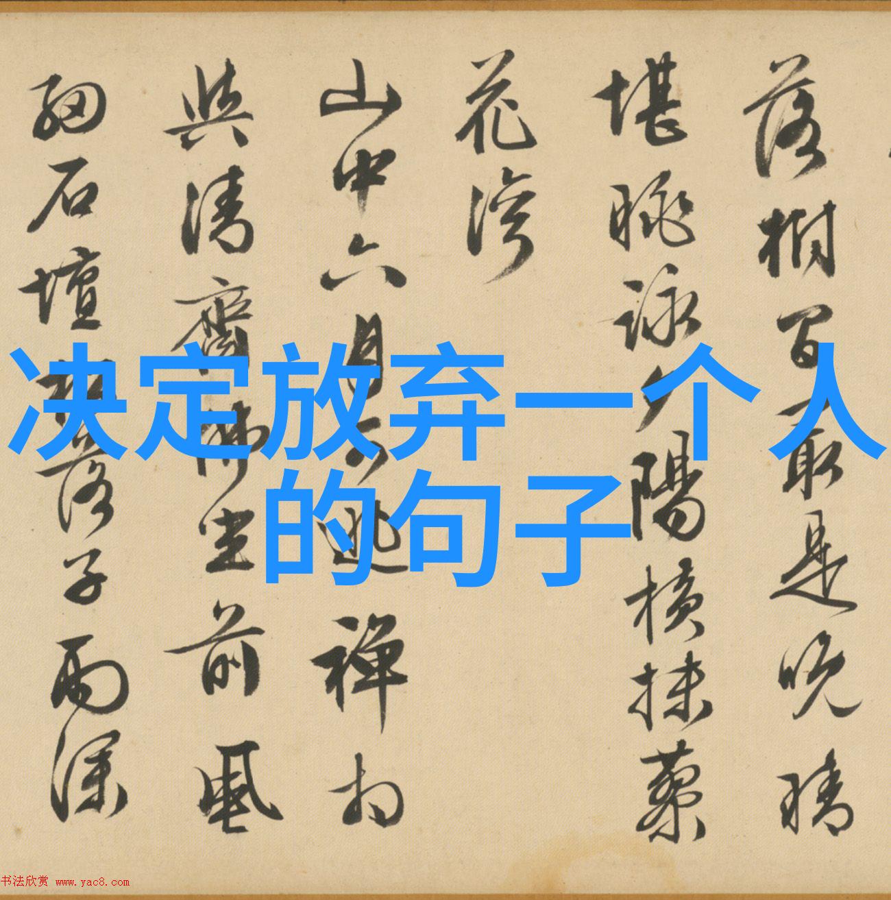 繁体字复制粘贴字海中漫步的数字痕迹