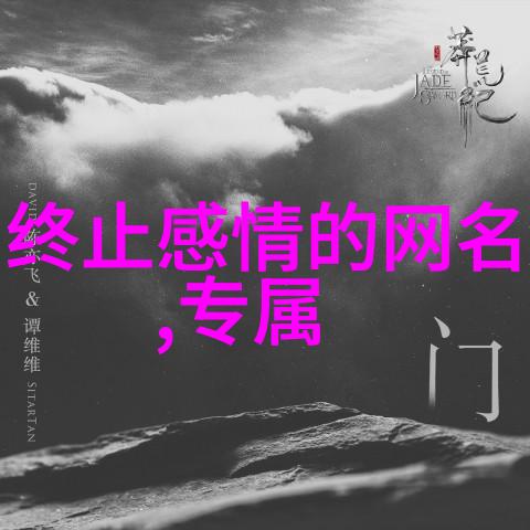 姓氏背后的秘密揭开千古隐影的迷雾