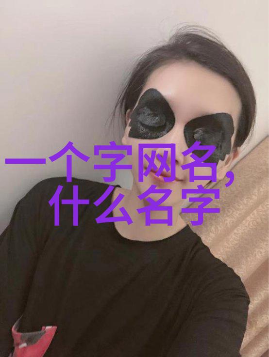 绝版高冷女网名隐秘的魅力与网络中的孤傲