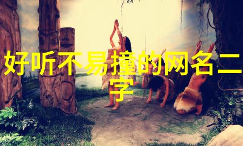 网络迷雾中的隐匿者解读那些让人困惑的繁体字网名