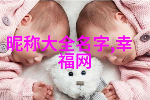 为什么你的QQ昵称总是那么有趣