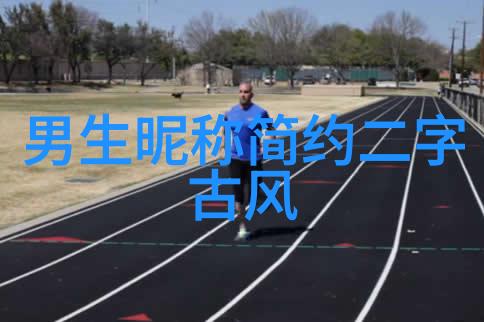 逆袭之路从网名到心灵的探索