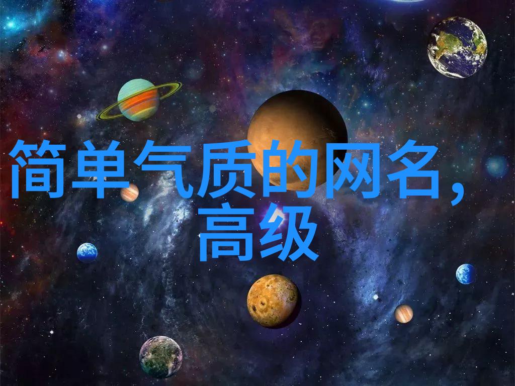 女朋友的备注大全成熟稳重网名文艺大师