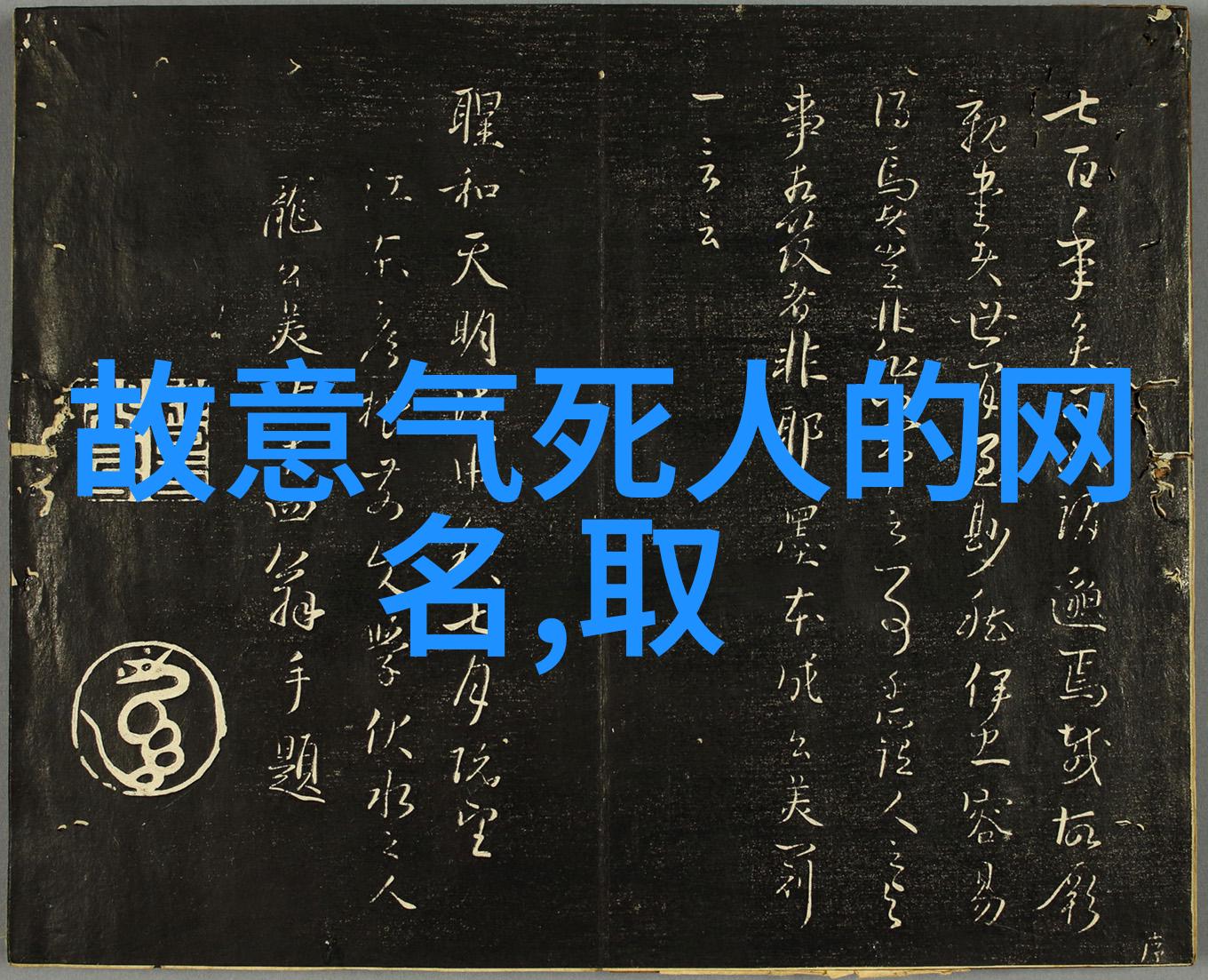 网名的迷雾繁体字中的未解之谜
