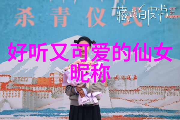 王者荣耀ID如同清泉好听而不失简洁微信名字则是绚烂的花朵美丽中带着独特的韵味