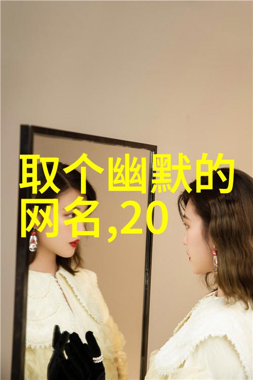 网名挑选我是怎么想出那好听的3字网名的