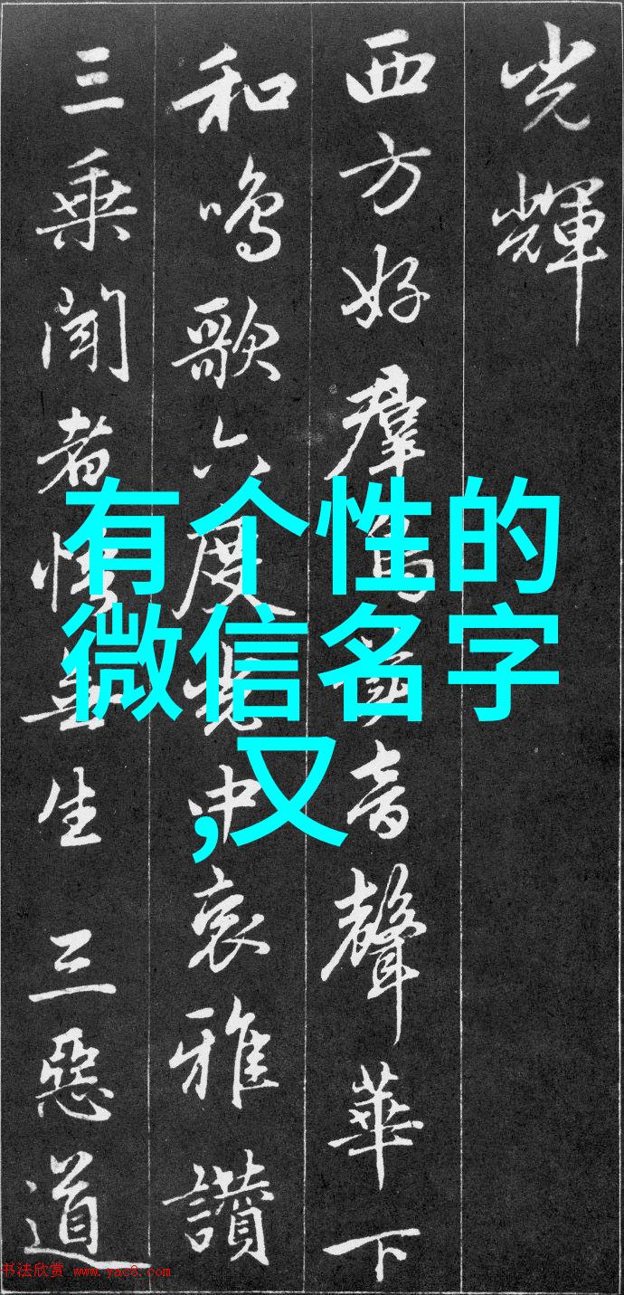 古风网名考究探索清雅淡然的文化内涵与设计艺术