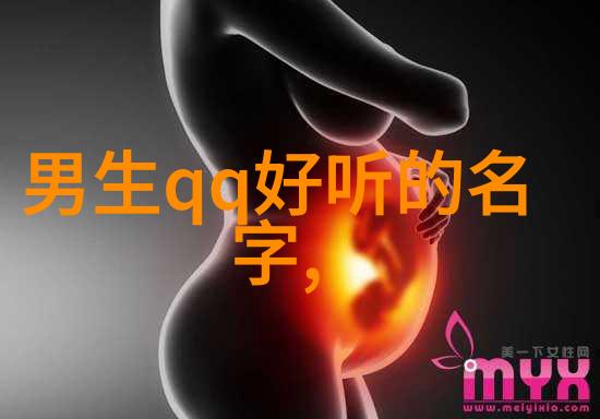 QQ男生网名大全社会中流行的网络昵称