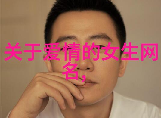 2021最潮网名情侣浪漫与时尚的网络传奇