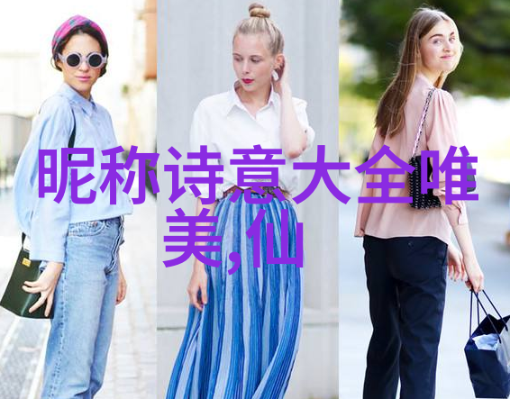 简约文艺范网名时尚优雅的网络身份