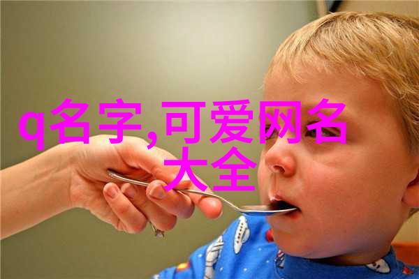 微信昵称的艺术揭秘最好听的名字选择方法
