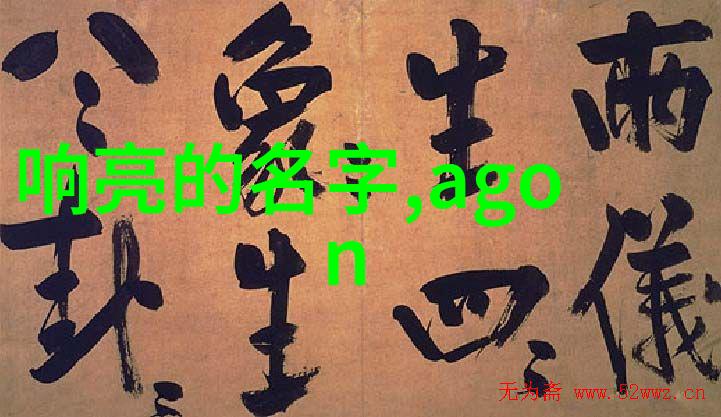 网名的另类风尚探索非主流中二文化背后的魅力