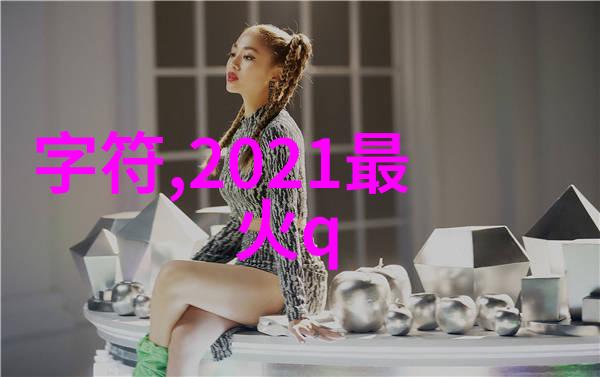 霸气超拽情侣名风度翩翩心机深沉的爱恋故事