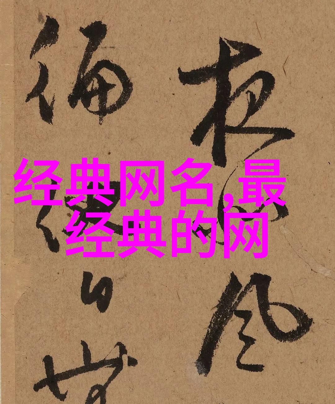 古风韵味诗意网名的艺术探索