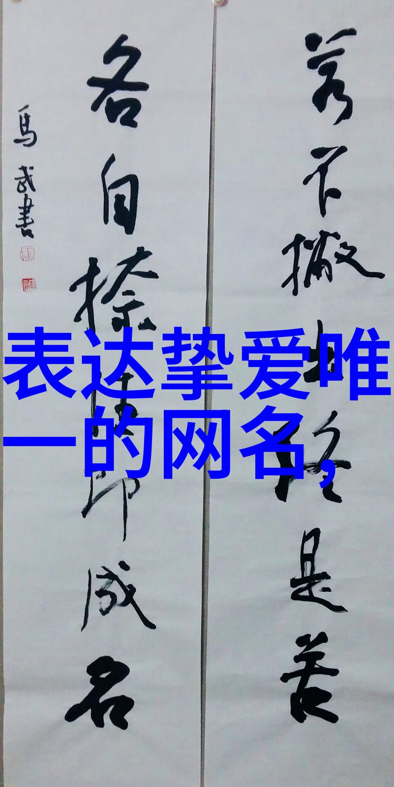全网最酷的网名5015好听如诗耳熟能详的字眼让你在网络世界中脱颖而出