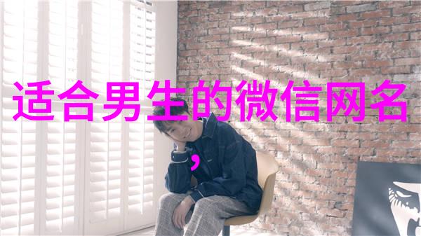 自然中的好听QQ网名带符号的选择