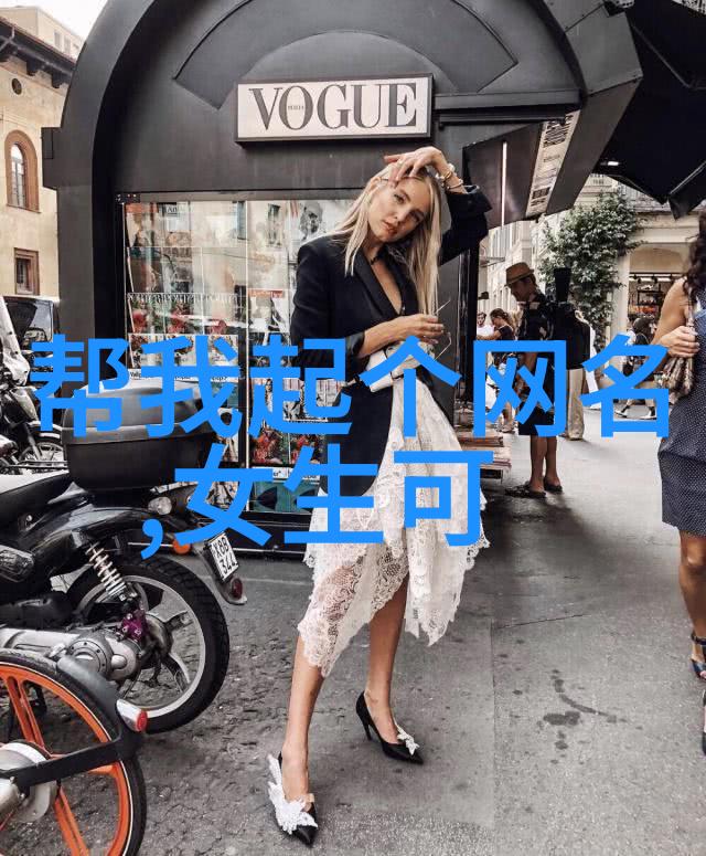 提升福祉增添喜悦专为此年龄段女子精心筛选的优质命名方案