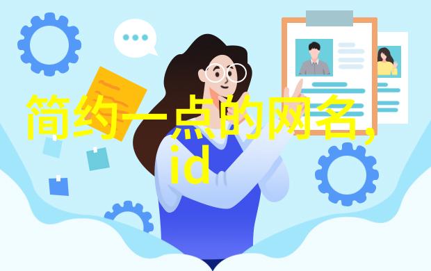 古风网络中的仙气缭绕探索三字带仙网名的魅力