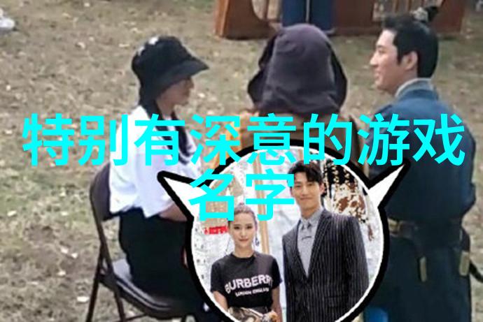 富贵福寿女人最吉祥招财的名字选择艺术