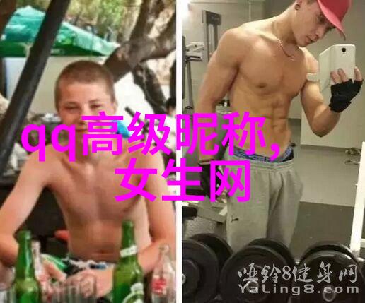 网名怎么取才好听嘿你试试这些名字看不