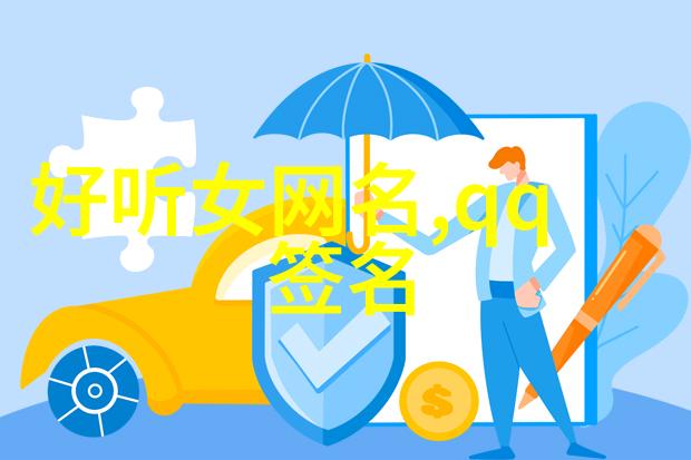 爱情非主流网名破圈的甜蜜与逆袭