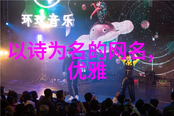2023年最炽热的网络女神网名背后的故事与影响力