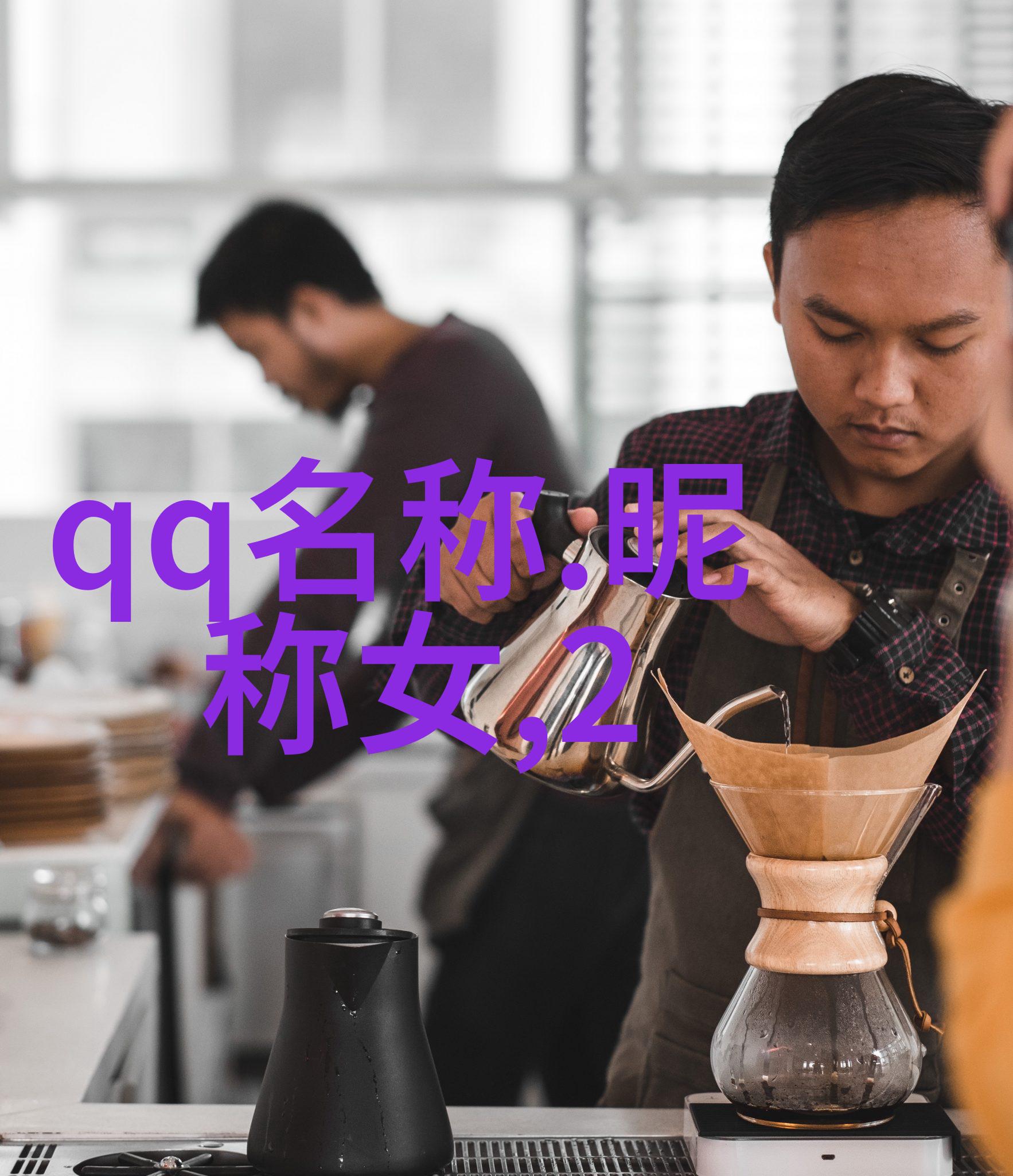 隐秘角落的网络霸主揭秘小众英文昵称背后的故事与魅力