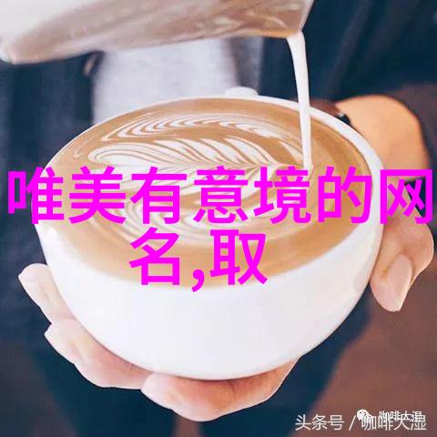 音韵之梦女生网名的诗意编织