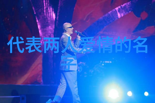 温暖心语探索两字昵称的艺术与情感
