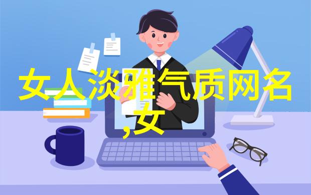 四字成熟网名男人味我是墨水老王这里的故事你要听吗