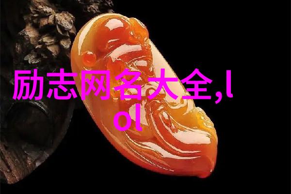 30岁女人的网名简单而不凡的选择