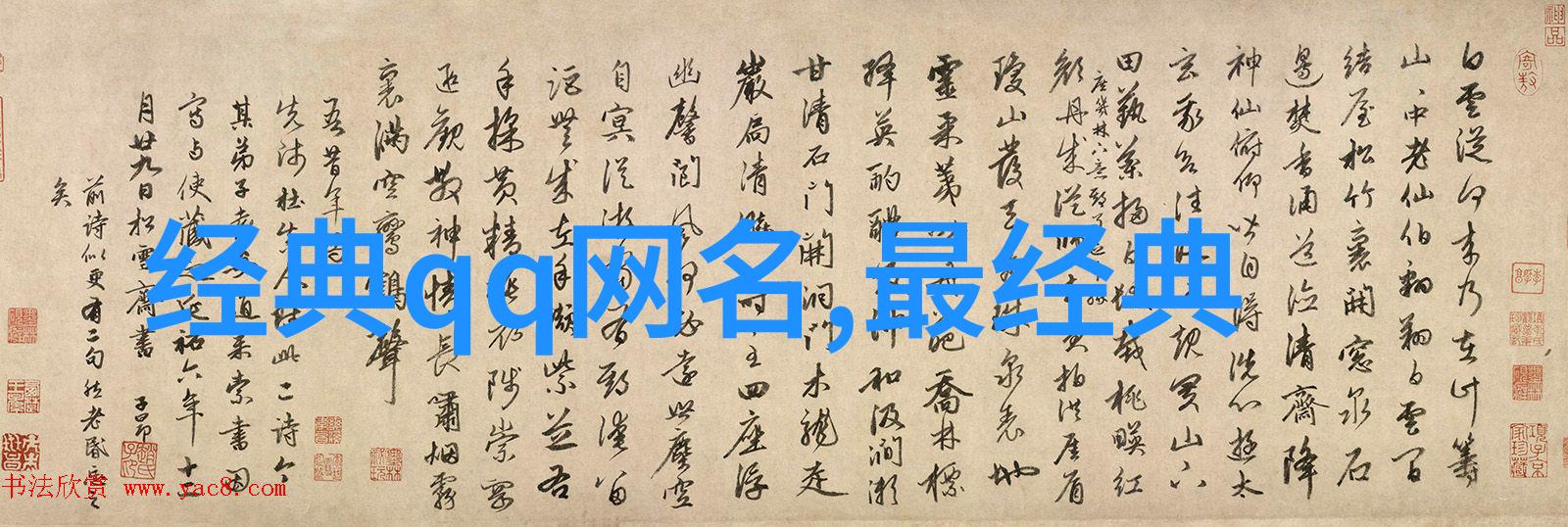 编织音韵创作好听的QQ网名繁体字艺术
