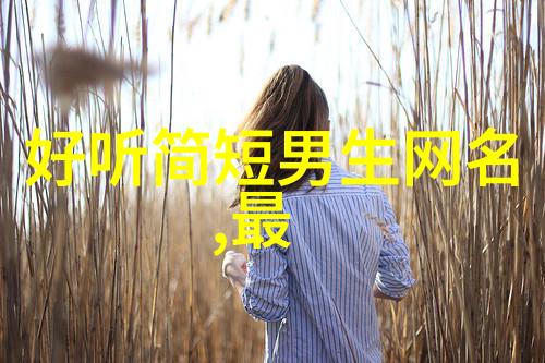 简单好听的女孩名字