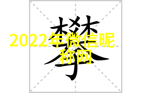 一字千言繁体字背后的故事有哪些