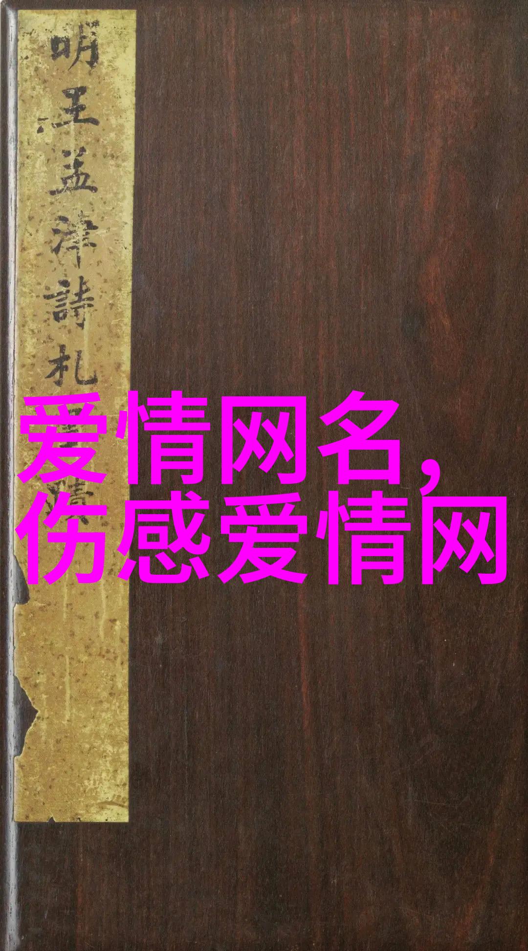 古灵精怪的可爱昵称好听又沙雕的游戏名古风名字之谜解锁