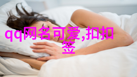 虚拟世界中的真实自我解读流行QQ男生网名背后的故事