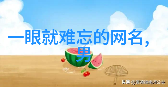 男生网名简单干净阳光我是小明我想有一个像夏日阳光一样温暖的网名