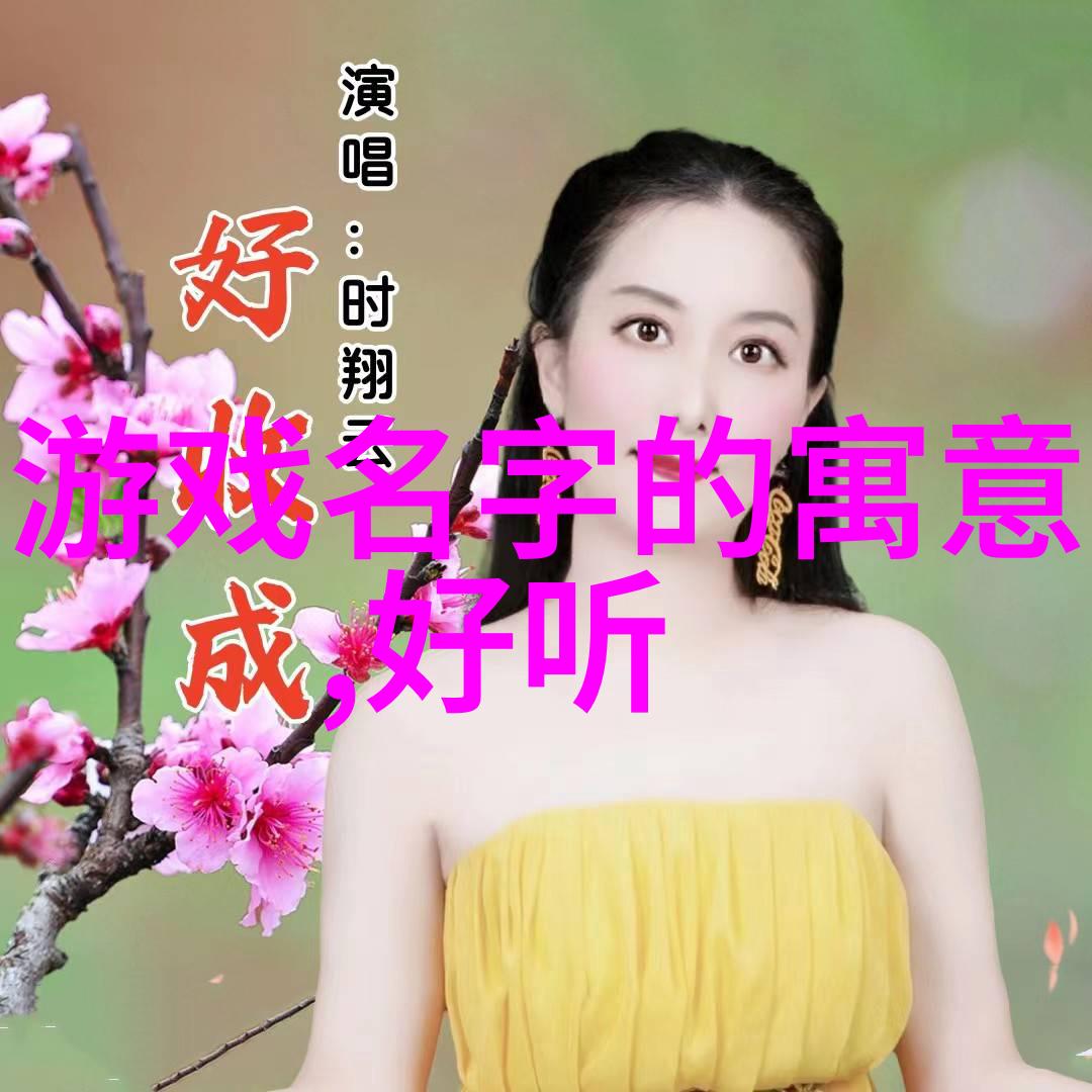 每个字都承载着情感故事背后的隐藏于其间的情愫