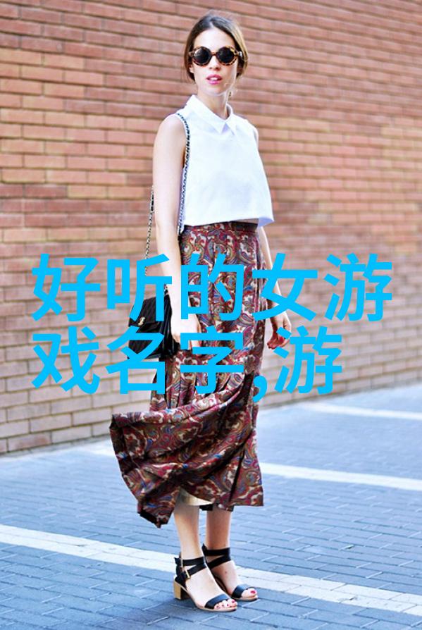 名人堂-女生名字的诗意与智慧揭秘那些温柔而又坚韧的名字背后