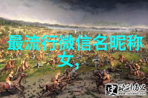 网名大作战如何打造一个让人一看就爱的沙雕网名