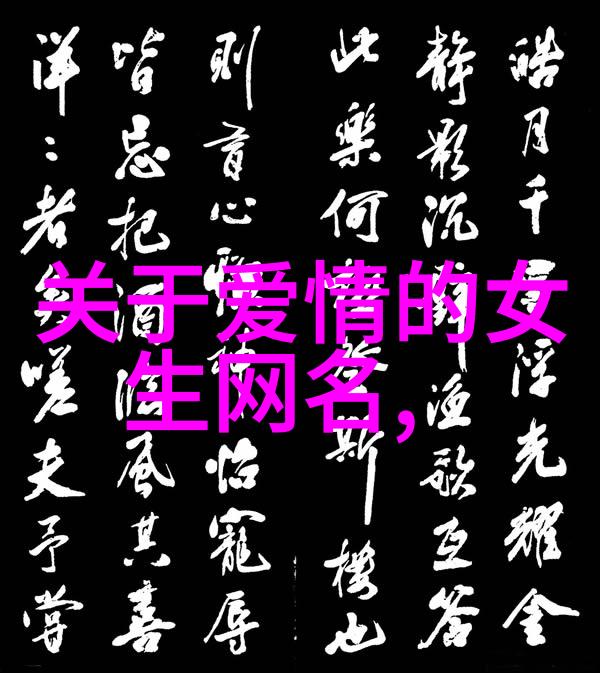 冰山一角的网名之谜