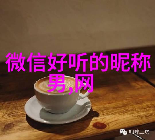 非主流简单网名120个适合大众的独特选择