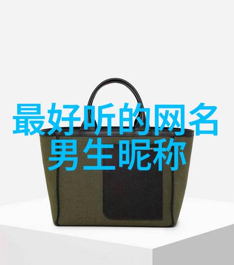 网名大师如何用一串字轻松开启幽默风趣的网络人生