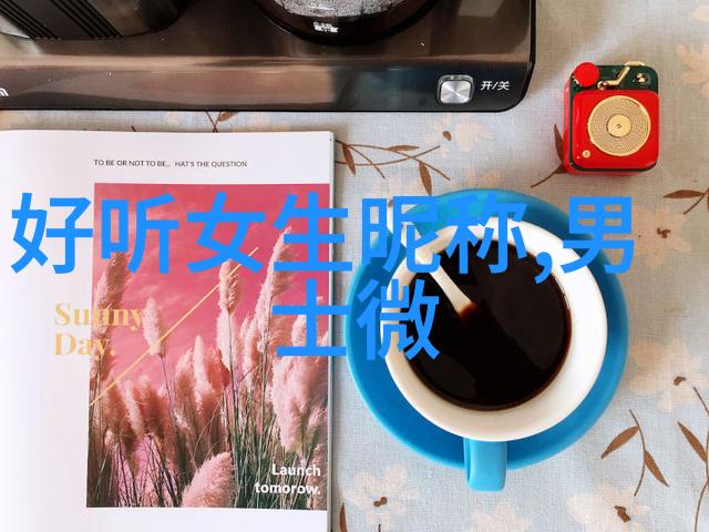 男人魅力女人一见就心动的男网名如何用字眼征服女性的心