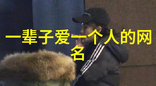 成熟男士网络人气新宠2022年最受欢迎的网名挑选